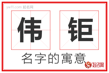 伟钜的名字含义