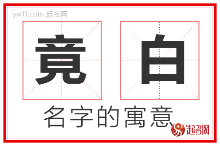 竟白的名字解释