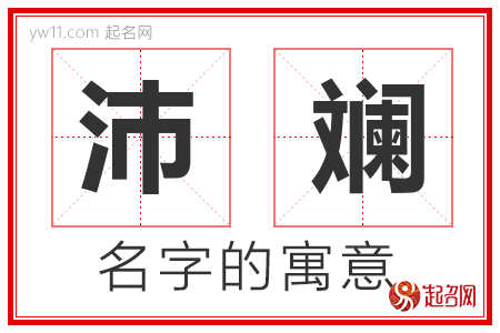 沛斓的名字解释