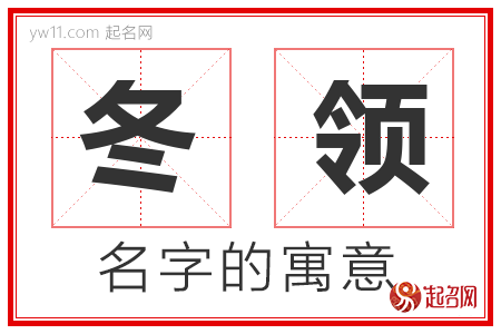 冬领的名字含义