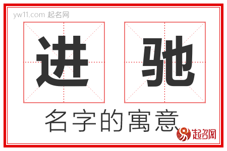 进驰的名字含义