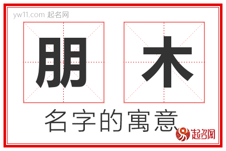 朋木的名字含义