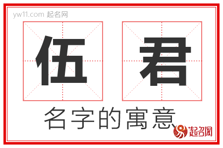 伍君的名字含义