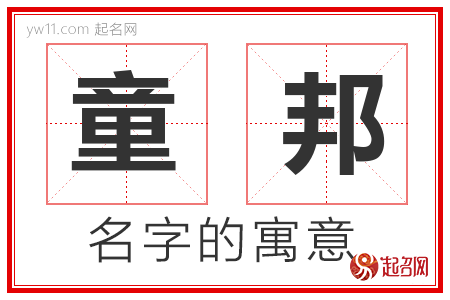 童邦的名字含义