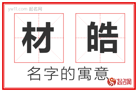 材皓的名字含义