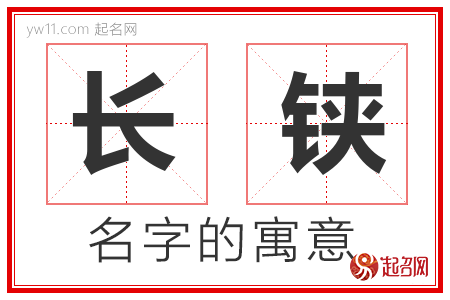 长铗的名字解释