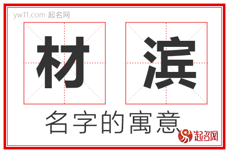 材滨的名字含义