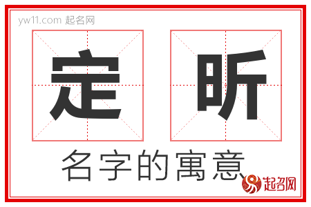 定昕的名字含义