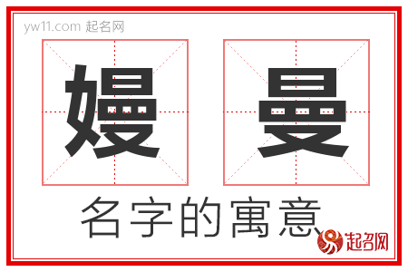 嫚曼的名字解释