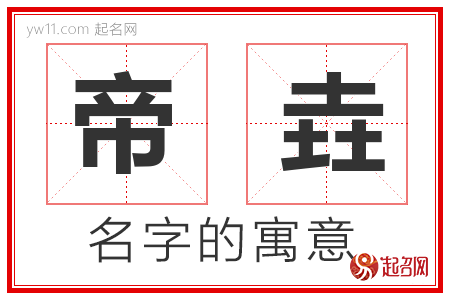 帝垚的名字含义