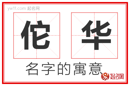 佗华的名字含义