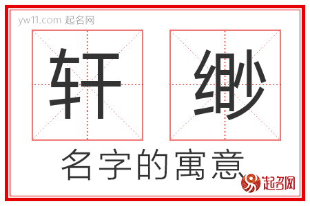 轩缈的名字含义