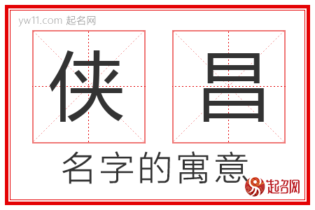 侠昌的名字含义