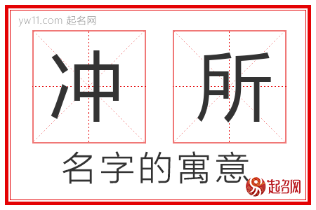 冲所的名字解释