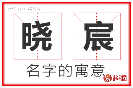 晓宸的名字含义