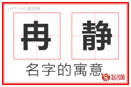 冉静的名字含义