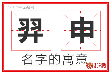 羿申的名字含义