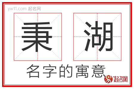 秉湖的名字含义