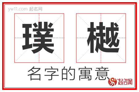 璞樾的名字含义