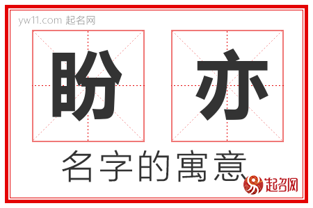 盼亦的名字含义