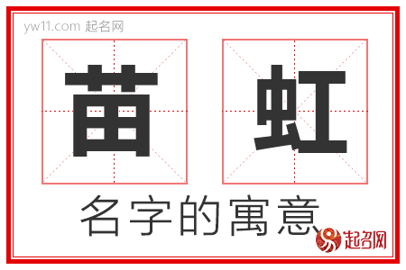 苗虹的名字寓意