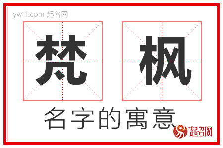 梵枫的名字含义