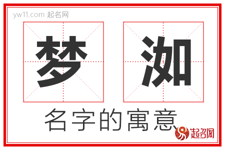 梦洳的名字含义