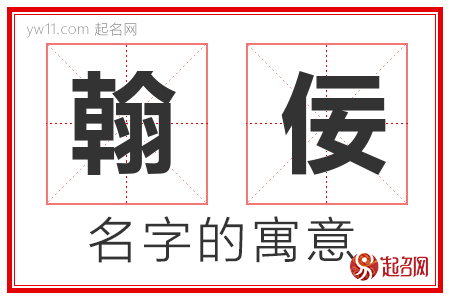 翰佞的名字含义