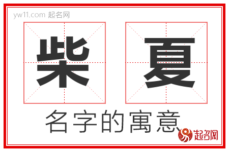 柴夏的名字含义