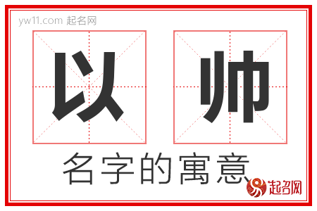 以帅的名字含义