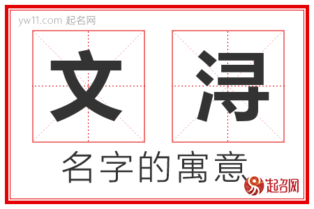 文浔的名字含义