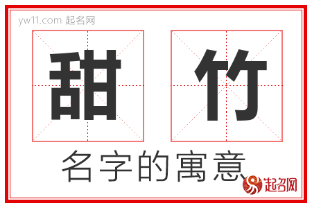 甜竹的名字含义