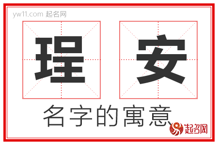 珵安的名字含义