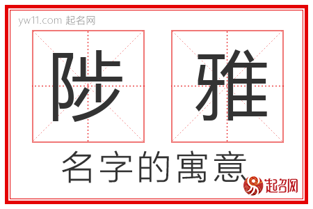 陟雅的名字寓意