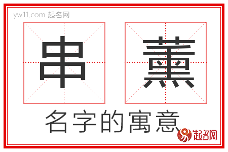 串薰的名字含义