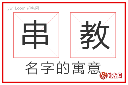 串教的名字含义