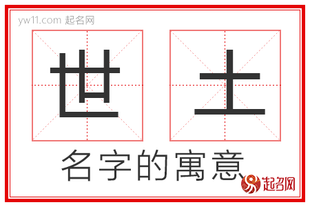 世土的名字寓意