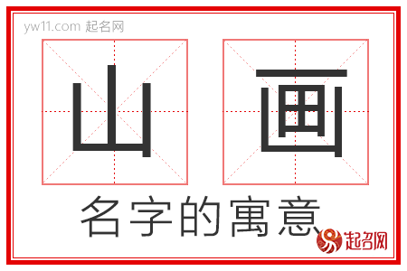 山画的名字含义