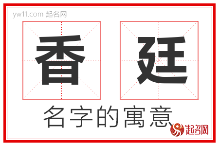 香廷的名字含义