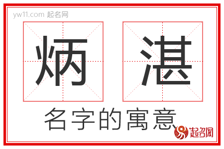 炳湛的名字含义