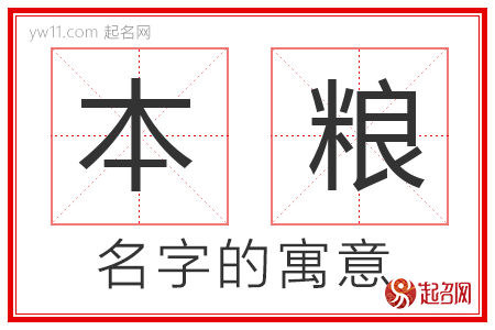 本粮的名字解释