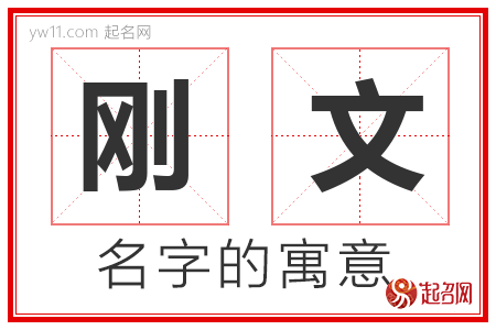 刚文的名字含义