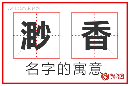 渺香的名字解释