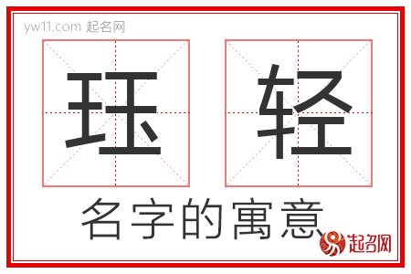 珏轻的名字含义