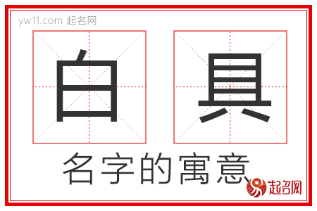 白具的名字含义