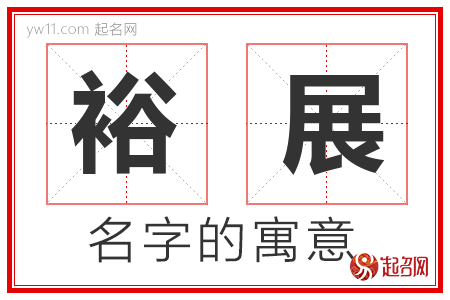 裕展的名字含义