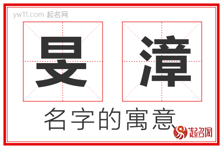 旻漳的名字含义