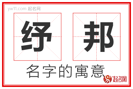 纾邦的名字含义