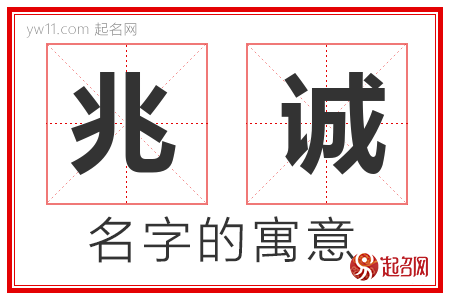 兆诚的名字含义