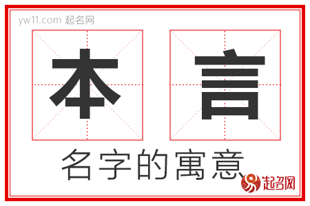 本言的名字寓意